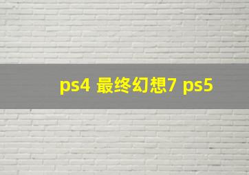 ps4 最终幻想7 ps5